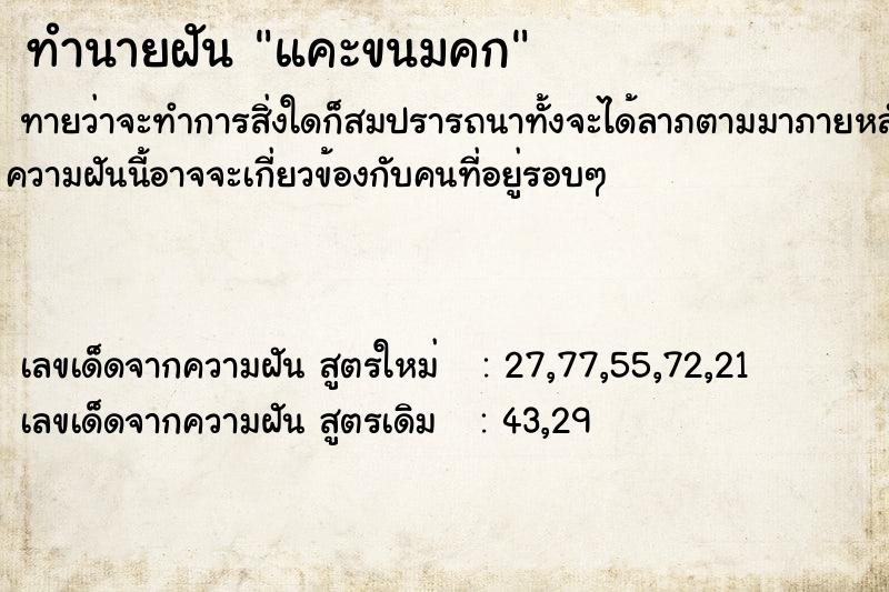 ทำนายฝันทำนายฝันแคะขนมคก