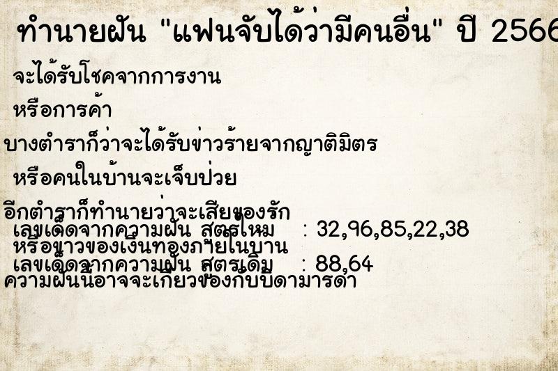 ทำนายฝัน แฟนจับได้ว่ามีคนอื่น ทำนายฝัน แฟนจับได้ว่ามีคนอื่น