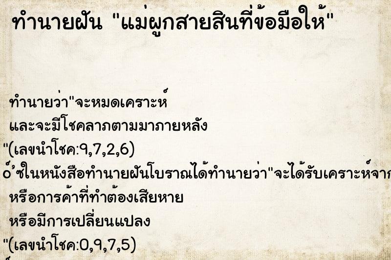 ทำนายฝันแม่ผูกสายสินที่ข้อมือให้ ทำนายฝันทำนายฝันแม่ผูกสายสินที่ข้อมือให้