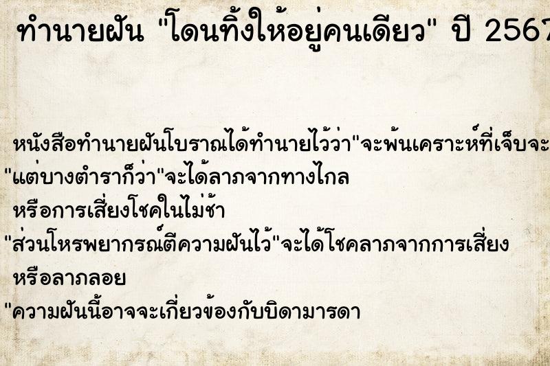 ทำนายฝัน โดนทิ้งให้อยู่คนเดียว ทำนายฝัน โดนทิ้งให้อยู่คนเดียว