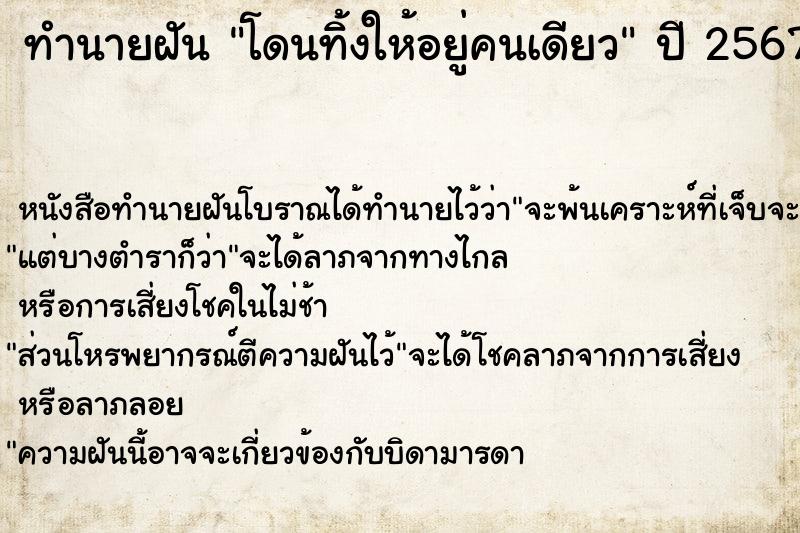 ทำนายฝัน โดนทิ้งให้อยู่คนเดียว ตำราโบราณ แม่นที่สุดในโลก