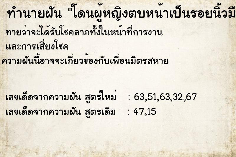ทำนายฝันทำนายฝันโดนผู้หญิงตบหน้าเป็นรอยนิ้วมือตบกลับไปก็ไม่โดน