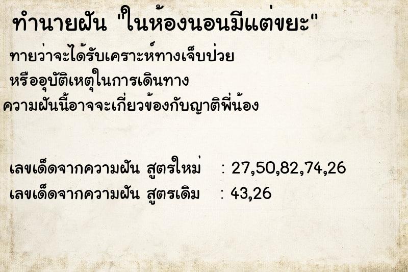 ทำนายฝันในห้องนอนมีแต่ขยะ ทำนายฝันทำนายฝันในห้องนอนมีแต่ขยะ