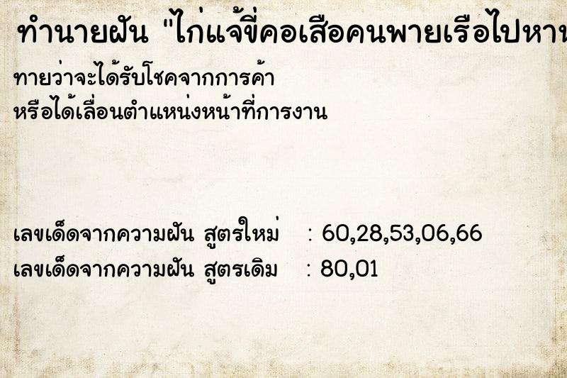 ทำนายฝันทำนายฝันไก่แจ้ขี่คอเสือคนพายเรือไปหาหอย