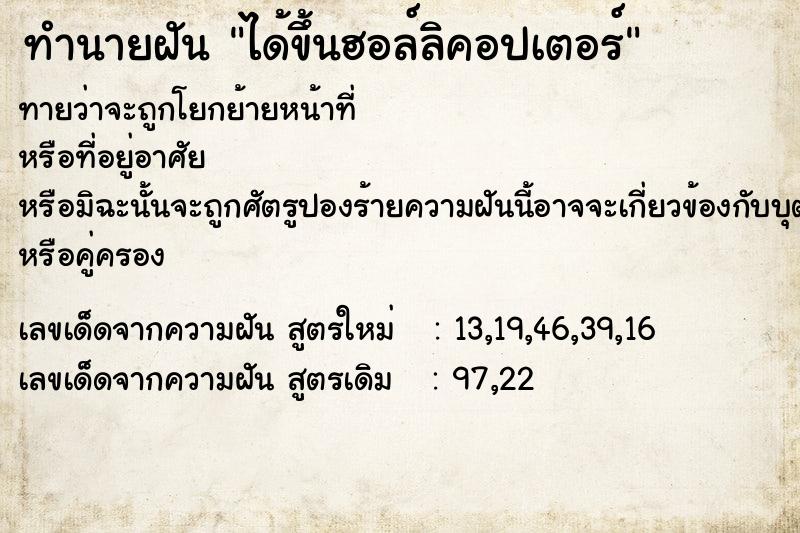 ทำนายฝันทำนายฝันได้ขึ้นฮอล์ลิคอปเตอร์