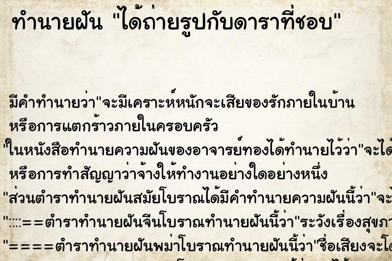 ทำนายฝัน ได้ถ่ายรูปกับดาราที่ชอบ ทำนายฝัน ได้ถ่ายรูปกับดาราที่ชอบ