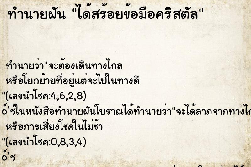 ทำนายฝันได้สร้อยข้อมือคริสตัล ทำนายฝันทำนายฝันได้สร้อยข้อมือคริสตัล