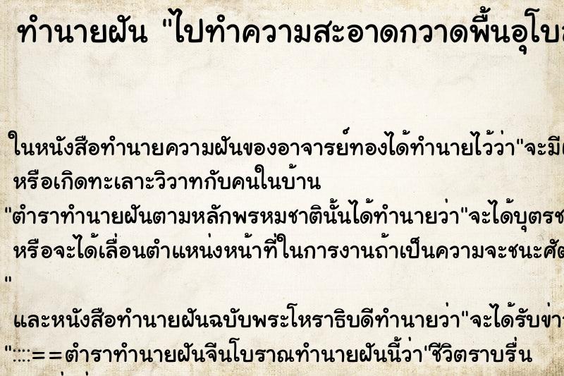 ทำนายฝัน ไปทำความสะอาดกวาดพื้นอุโบสถ์