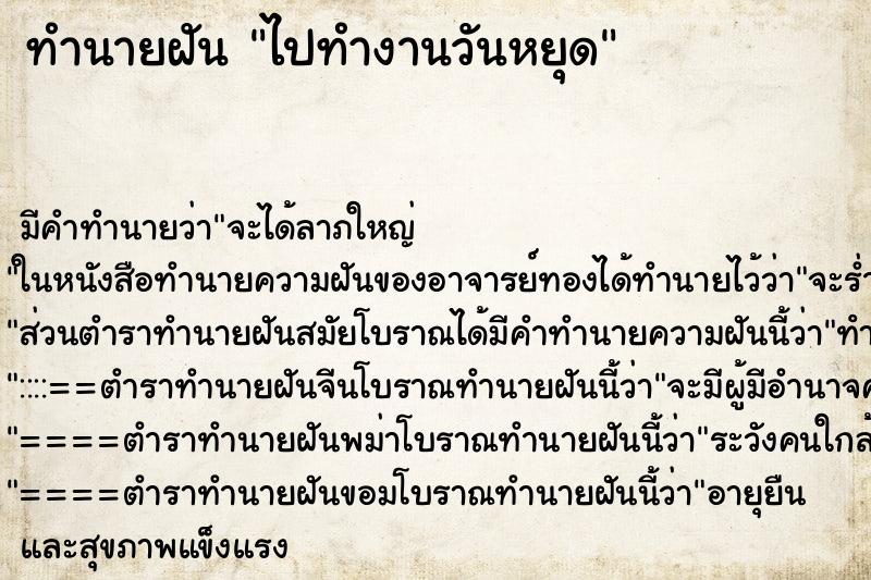 ทำนายฝัน ไปทำงานวันหยุด ทำนายฝัน ไปทำงานวันหยุด