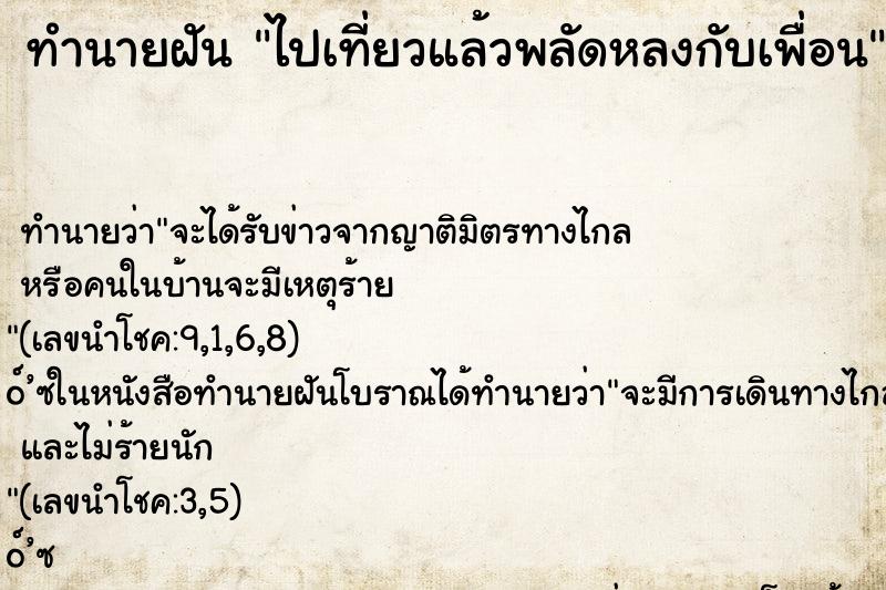 ทำนายฝันทำนายฝันไปเที่ยวแล้วพลัดหลงกับเพื่อน