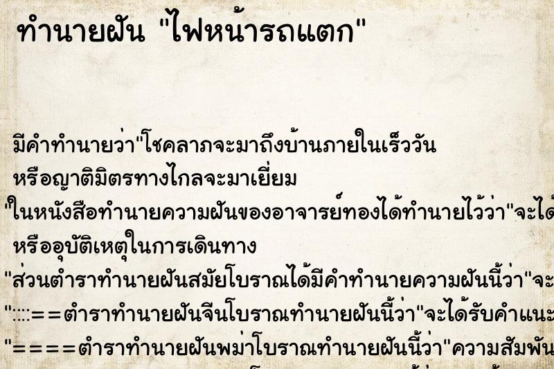 ทำนายฝัน ไฟหน้ารถแตก ตำราโบราณ แม่นที่สุดในโลก