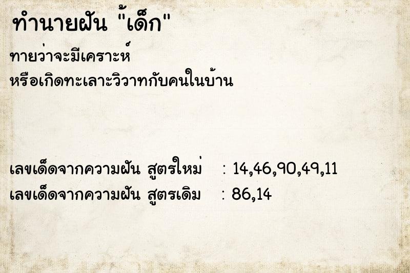 ทำนายฝันทำนายฝัน้เด็ก
