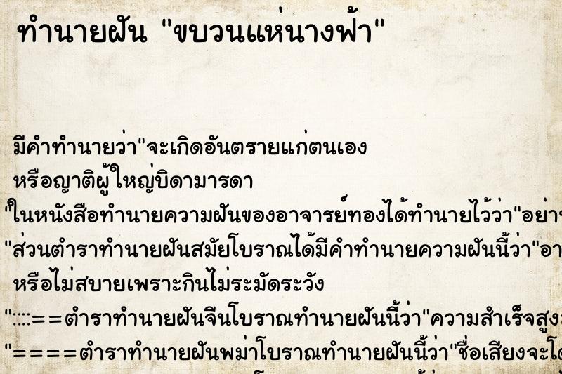 ทำนายฝันทำนายฝันขบวนแห่นางฟ้า