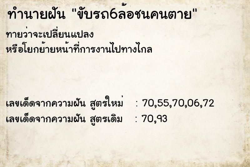 ทำนายฝัน ขับรถ6ล้อชนคนตาย ตำราโบราณ แม่นที่สุดในโลก