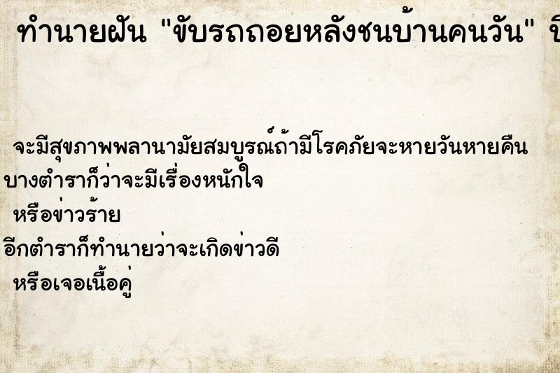 ทำนายฝันทำนายฝันขับรถถอยหลังชนบ้านคนวัน