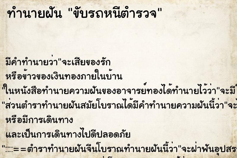 ทำนายฝัน ขับรถหนีตํารวจ ตำราโบราณ แม่นที่สุดในโลก