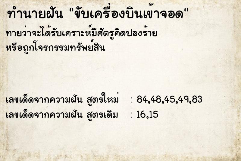 ทำนายฝันทำนายฝันขับเครื่องบินเข้าจอด