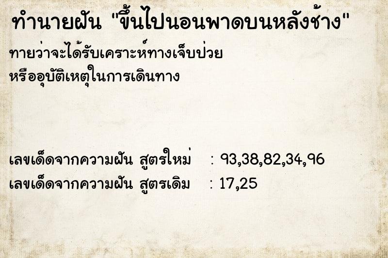 ทำนายฝันทำนายฝันขึ้นไปนอนพาดบนหลังช้าง