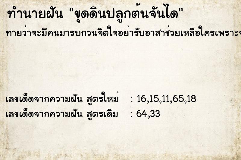 ทำนายฝันทำนายฝันขุดดินปลูกต้นจันได