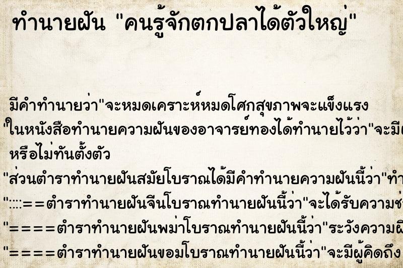 ทำนายฝันทำนายฝันคนรู้จักตกปลาได้ตัวใหญ่