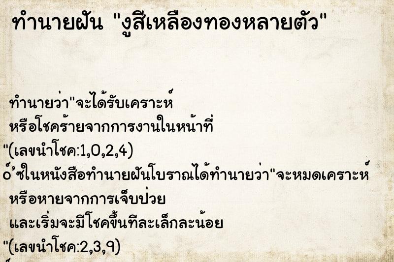 ทำนายฝัน งูสีเหลืองทองหลายตัว ทำนายฝัน งูสีเหลืองทองหลายตัว