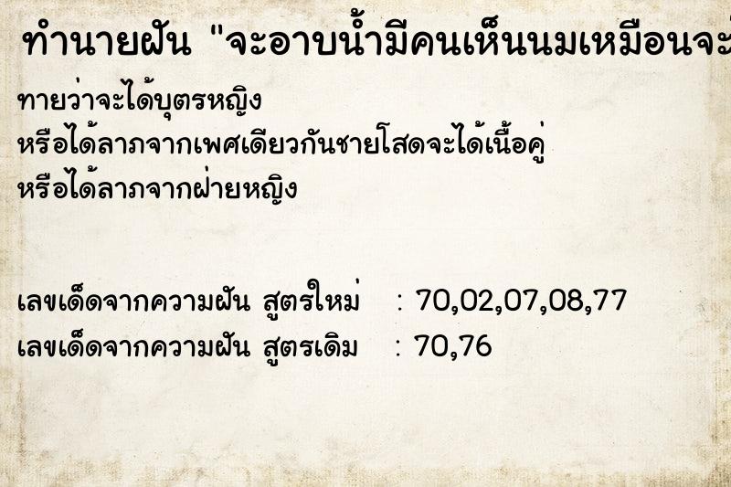 ทำนายฝันจะอาบน้ำมีคนเห็นนมเหมือนจะโดนข่มขืน ทำนายฝันทำนายฝันจะอาบน้ำมีคนเห็นนมเหมือนจะโดนข่มขืน