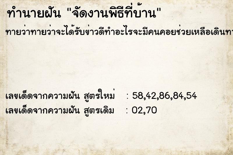 ทำนายฝันจัดงานพิธีที่บ้าน ทำนายฝันทำนายฝันจัดงานพิธีที่บ้าน