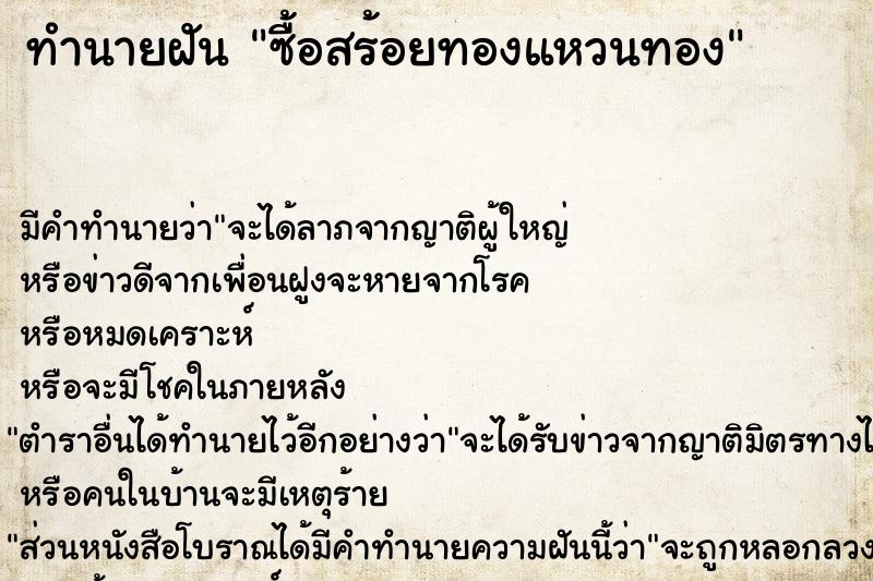 ทำนายฝันซื้อสร้อยทองแหวนทอง ทำนายฝันทำนายฝันซื้อสร้อยทองแหวนทอง