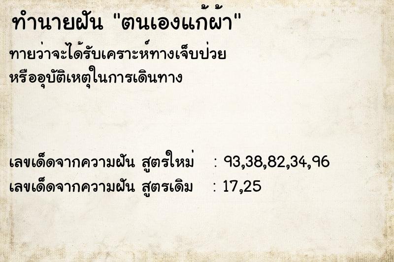 ทำนายฝัน ตนเองแก้ผ้า ทำนายฝัน ตนเองแก้ผ้า