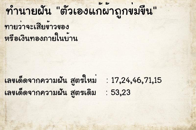 ทำนายฝัน ตัวเองแก้ผ้าถูกข่มขืน ทำนายฝัน ตัวเองแก้ผ้าถูกข่มขืน