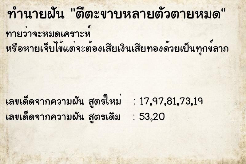 ทำนายฝันตีตะขาบหลายตัวตายหมด ทำนายฝันทำนายฝันตีตะขาบหลายตัวตายหมด