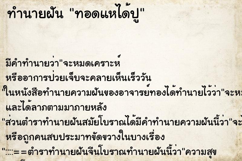 ทำนายฝัน ทอดแหได้ปู ทำนายฝัน ทอดแหได้ปู