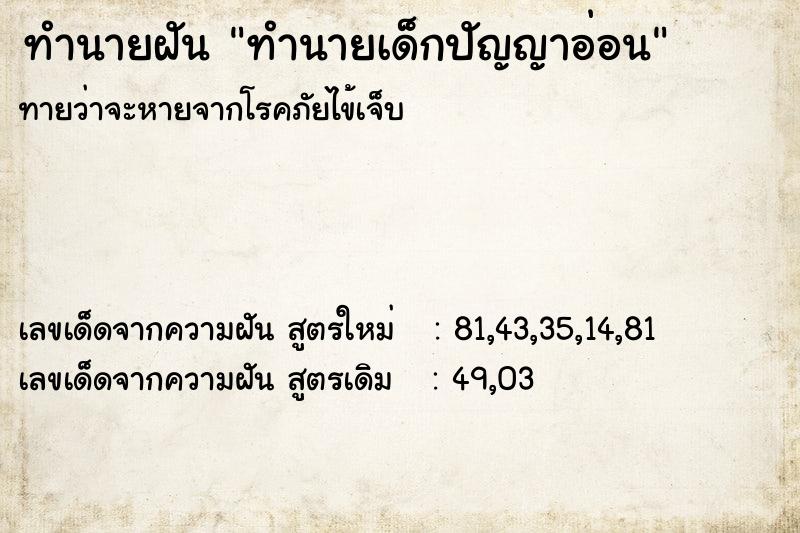 ทำนายฝันทำนายฝันทำนายเด็กปัญญาอ่อน