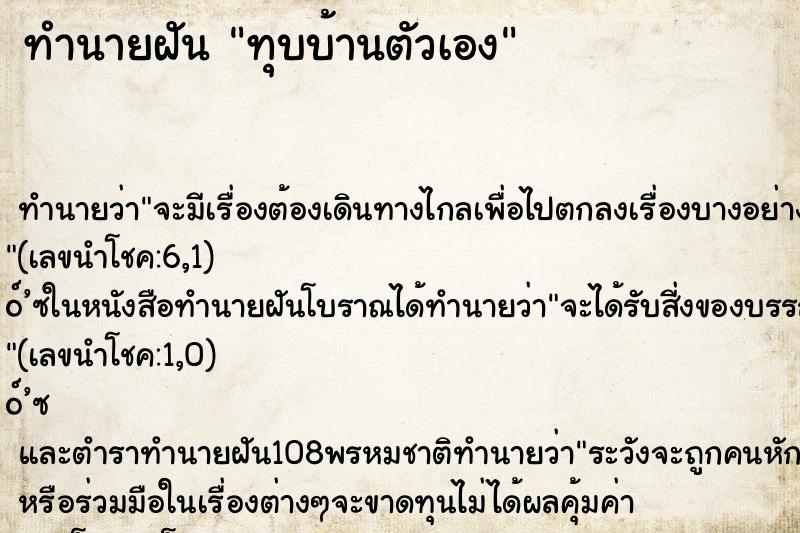 ทำนายฝันทำนายฝันทุบบ้านตัวเอง