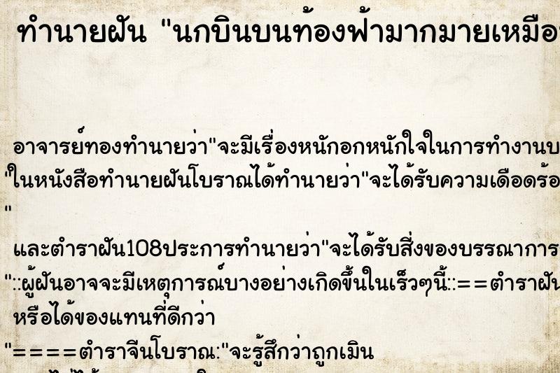 ทำนายฝัน นกบินบนท้องฟ้ามากมายเหมือนอีแร้ง