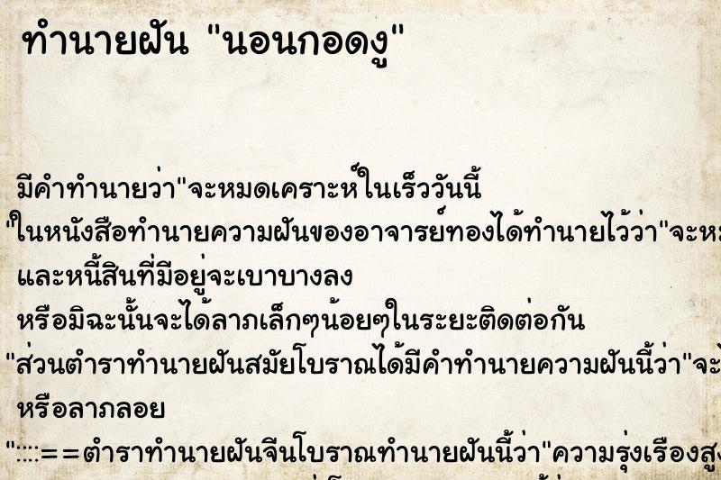 ทำนายฝันนอนกอดงู ทำนายฝันทำนายฝันนอนกอดงู