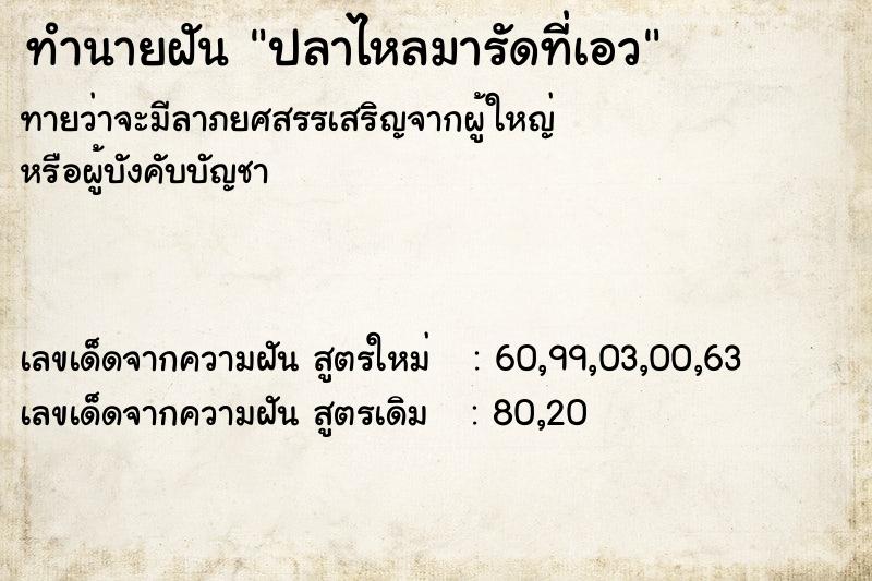 ทำนายฝันปลาไหลมารัดที่เอว ทำนายฝันทำนายฝันปลาไหลมารัดที่เอว