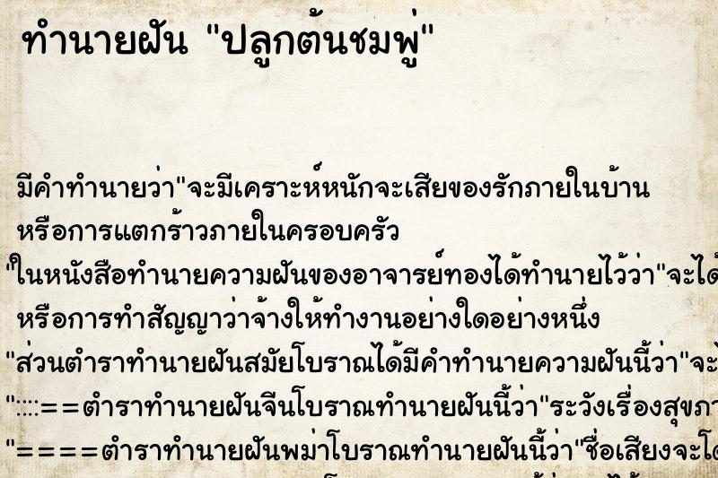 ทำนายฝันทำนายฝันปลูกต้นชมพู่