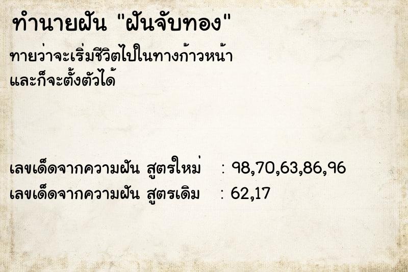 ทำนายฝันทำนายฝันฝันจับทอง