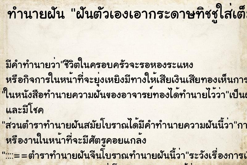 ทำนายฝันฝันตัวเองเอากระดาษทิชชูใส่เต็มปากตัวเอง ทำนายฝันทำนายฝันฝันตัวเองเอากระดาษทิชชูใส่เต็มปากตัวเอง
