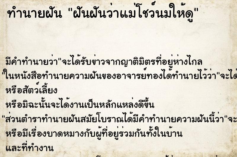 ทำนายฝัน ฝันฝันว่าแม่โชว์นมให้ดู ทำนายฝัน ฝันฝันว่าแม่โชว์นมให้ดู