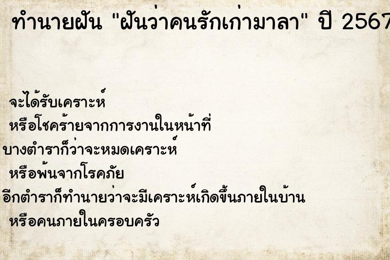 ทำนายฝันทำนายฝันฝันว่าคนรักเก่ามาลา