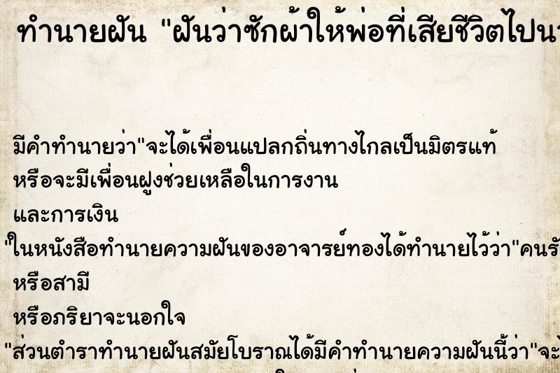 ทำนายฝัน ฝันว่าซักผ้าให้พ่อที่เสียชีวิตไปนานแล้ว ทำนายฝัน ฝันว่าซักผ้าให้พ่อที่เสียชีวิตไปนานแล้ว