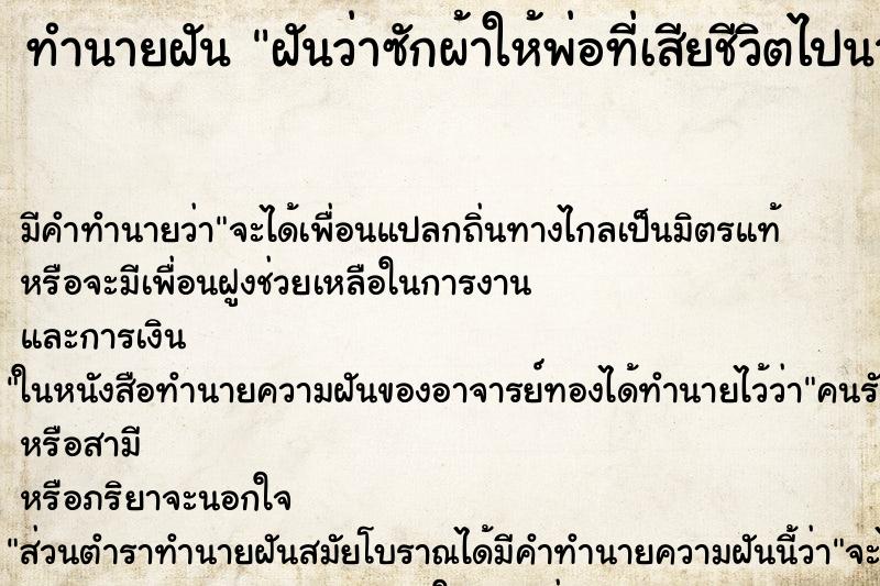 ทำนายฝัน ฝันว่าซักผ้าให้พ่อที่เสียชีวิตไปนานแล้ว ตำราโบราณ แม่นที่สุดในโลก