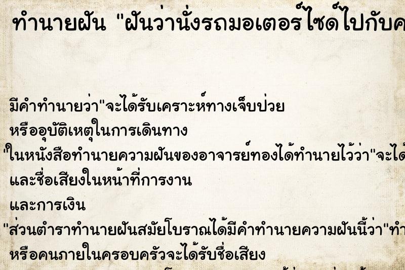 ทำนายฝันทำนายฝันฝันว่านั่งรถมอเตอร์ไซด์ไปกับคนไม่รู้จัก