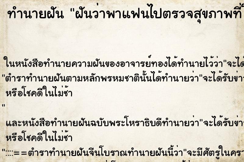 ทำนายฝันทำนายฝันฝันว่าพาแฟนไปตรวจสุขภาพที่โรงพยาบาล