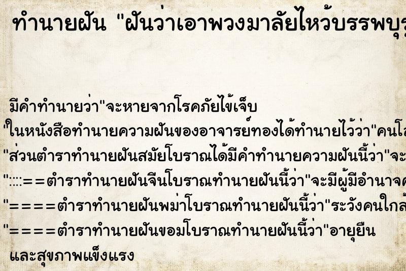 ทำนายฝัน ฝันว่าเอาพวงมาลัยไหว้บรรพบุรุษที่ล่วงลับไปแล้ว ทำนายฝัน ฝันว่าเอาพวงมาลัยไหว้บรรพบุรุษที่ล่วงลับไปแล้ว