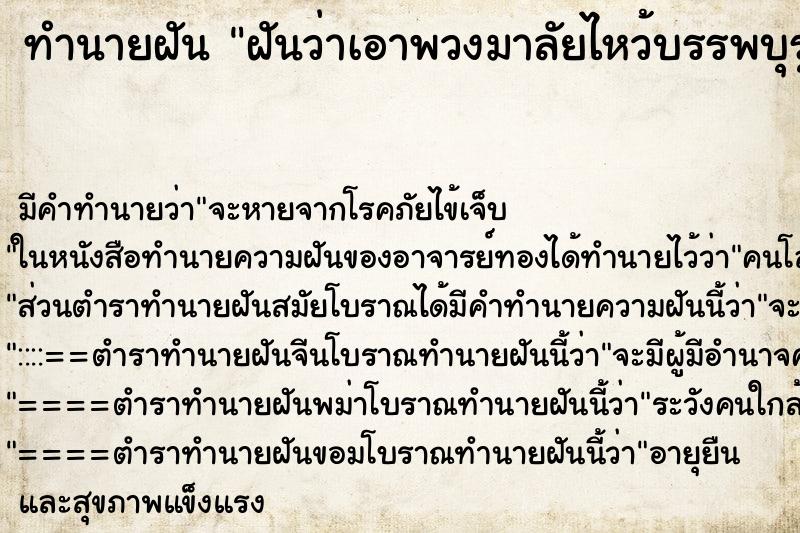 ทำนายฝัน ฝันว่าเอาพวงมาลัยไหว้บรรพบุรุษที่ล่วงลับไปแล้ว ตำราโบราณ แม่นที่สุดในโลก