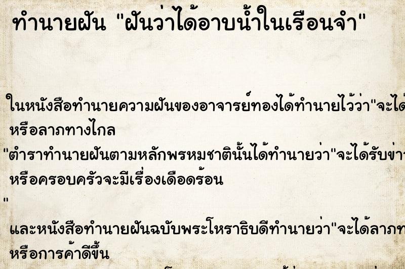 ทำนายฝันฝันว่าได้อาบน้ำในเรือนจำ ทำนายฝันทำนายฝันฝันว่าได้อาบน้ำในเรือนจำ