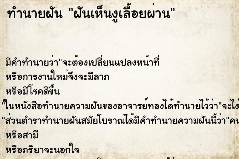 ทำนายฝัน ฝันเห็นงูเลื้อยผ่าน ทำนายฝัน ฝันเห็นงูเลื้อยผ่าน
